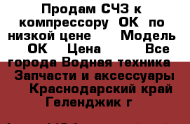 Продам СЧЗ к компрессору 2ОК1 по низкой цене!!! › Модель ­ 2ОК1 › Цена ­ 100 - Все города Водная техника » Запчасти и аксессуары   . Краснодарский край,Геленджик г.